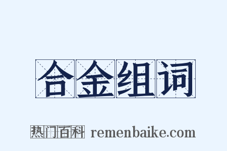 合金组词是什么意思的图片